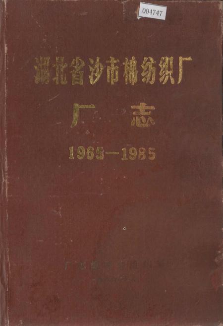 《湖北省沙市棉纺织厂厂志》.pdf电子版_湖北省志插图