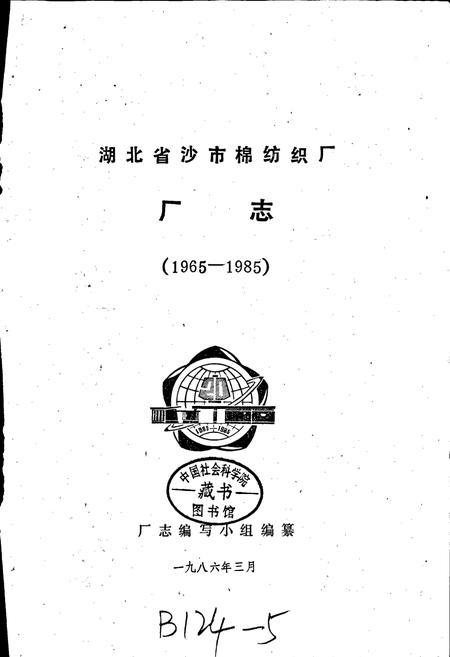 《湖北省沙市棉纺织厂厂志》.pdf电子版_湖北省志插图1