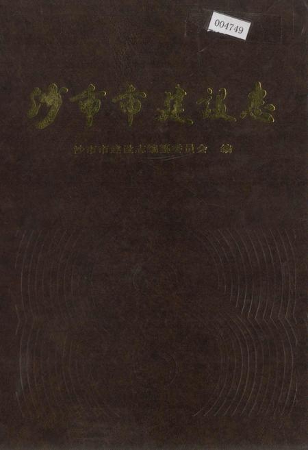 《沙市市建设志》.pdf电子版_湖北省志插图