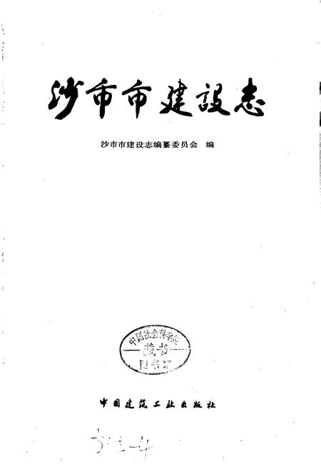《沙市市建设志》.pdf电子版_湖北省志插图1