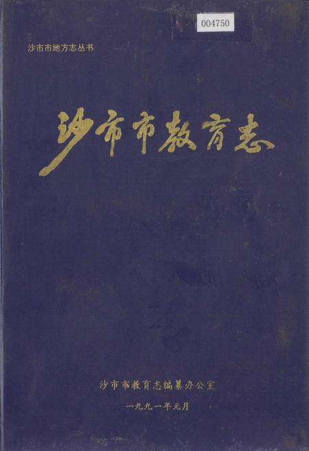 《沙市市教育志》.pdf电子版_湖北省志插图