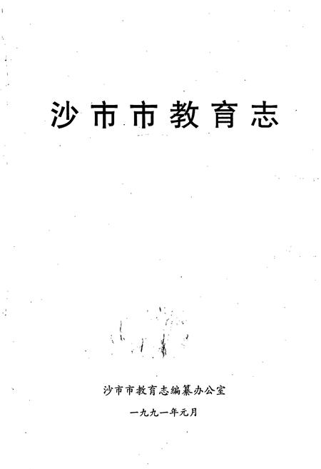 《沙市市教育志》.pdf电子版_湖北省志插图1