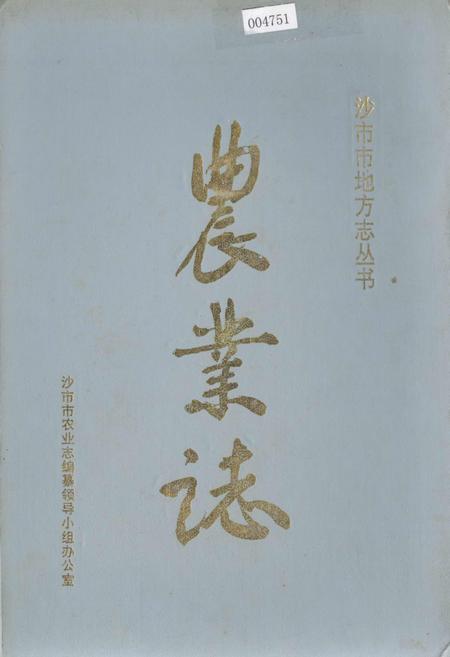 《沙市市地方志 农业志》.pdf电子版_湖北省志插图