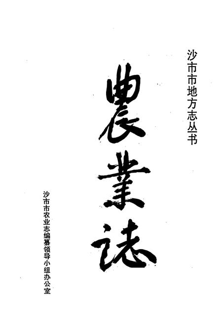 《沙市市地方志 农业志》.pdf电子版_湖北省志插图1