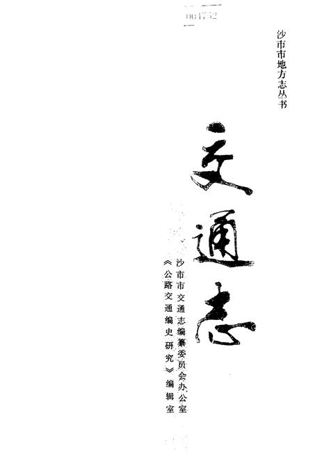 《沙市市地方志 交通志》.pdf电子版_湖北省志插图1