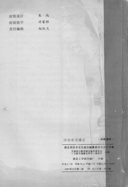 《沙市市地方志 交通志》.pdf电子版_湖北省志插图2