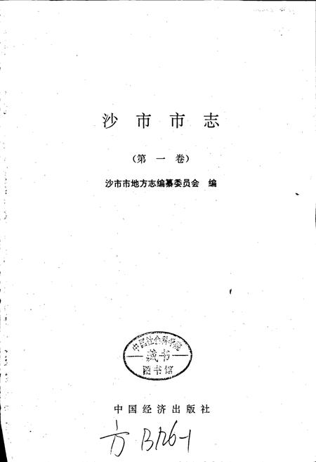 《沙市市志(第一卷)》.pdf电子版_湖北省志插图1