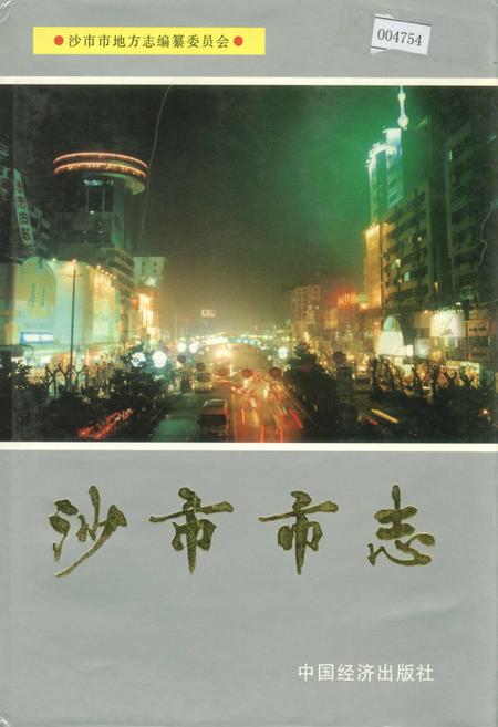 《沙市市志(第二、三卷)》.pdf电子版_湖北省志插图