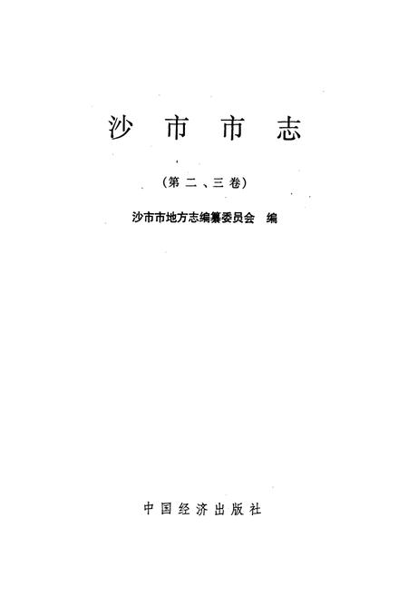 《沙市市志(第二、三卷)》.pdf电子版_湖北省志插图1