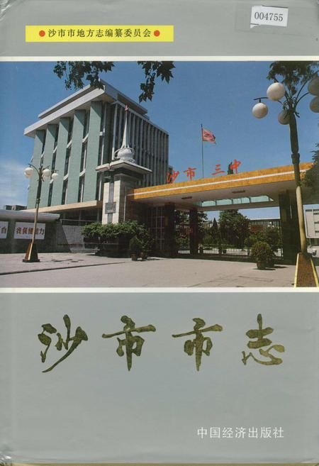 《沙市市志(第四卷)》.pdf电子版_湖北省志插图