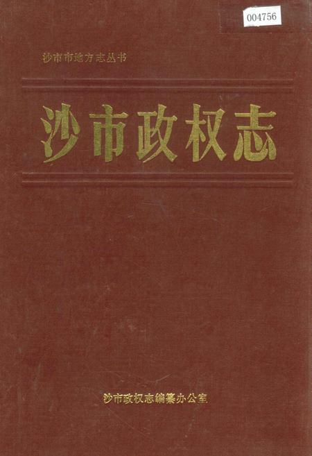 《沙市政权志》.pdf电子版_湖北省志插图