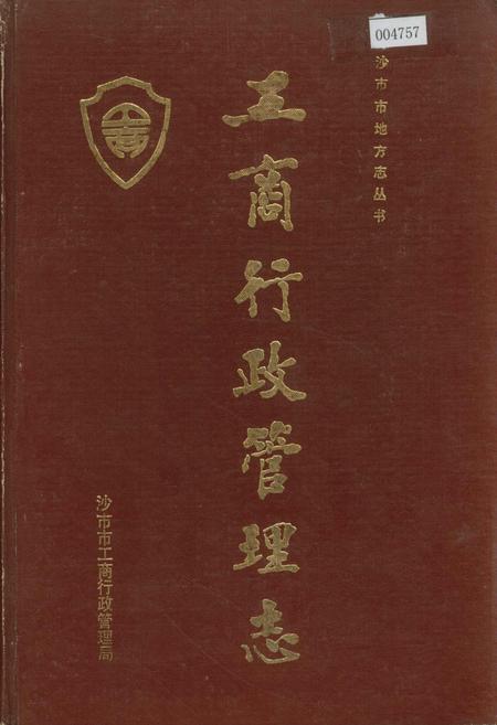 《工商行政管理志》.pdf电子版_湖北省志插图