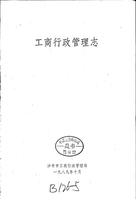 《工商行政管理志》.pdf电子版_湖北省志插图1