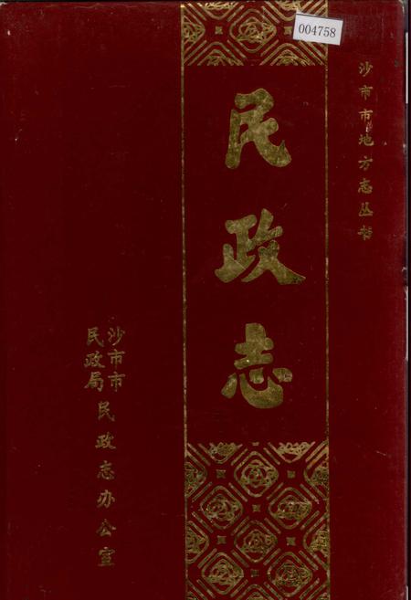 《沙市市地方志 民政志》.pdf电子版_湖北省志插图