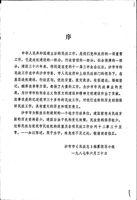 《沙市市地方志 民政志》.pdf电子版_湖北省志插图2