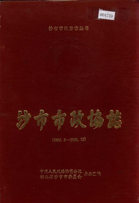 《沙市市政协志》.pdf电子版_湖北省志插图