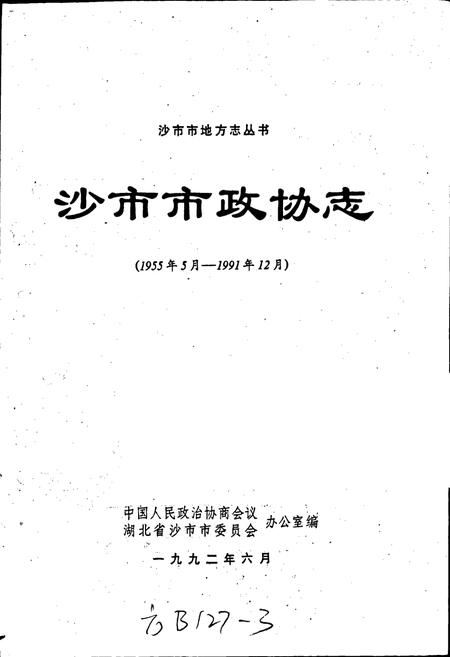 《沙市市政协志》.pdf电子版_湖北省志插图1