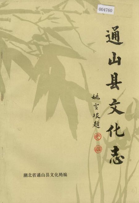 《通山县文化志》.pdf电子版_湖北省志插图