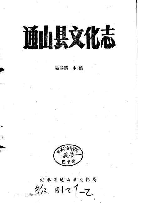 《通山县文化志》.pdf电子版_湖北省志插图1