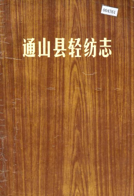 《通山县轻纺志》.pdf电子版_湖北省志插图