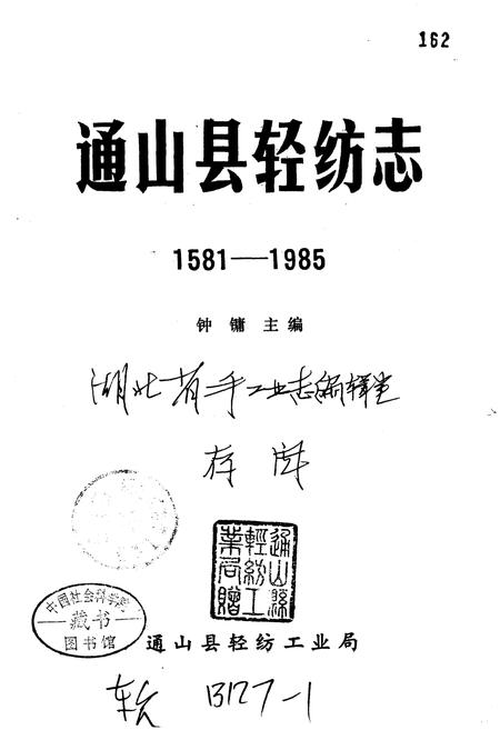 《通山县轻纺志》.pdf电子版_湖北省志插图1