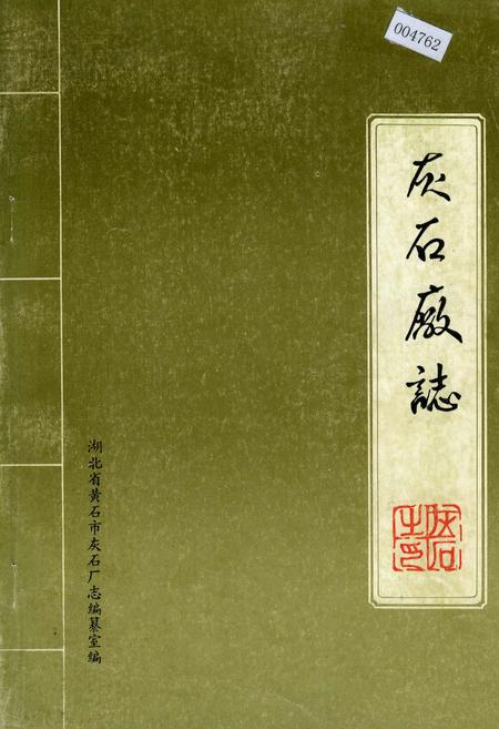 《灰石厂志》.pdf电子版_湖北省志插图