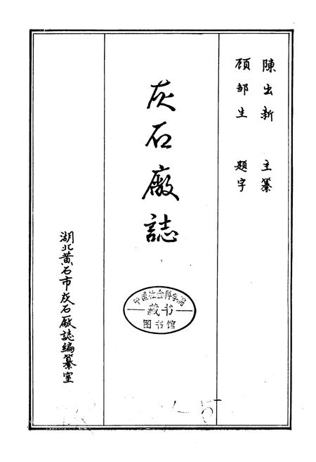 《灰石厂志》.pdf电子版_湖北省志插图1