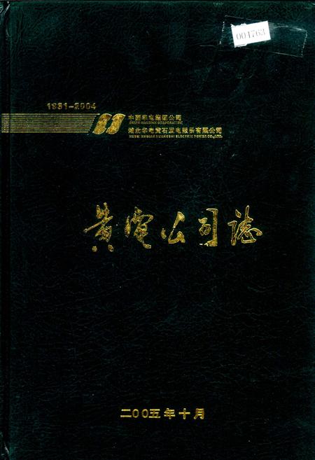 《黄电公司志》.pdf电子版_湖北省志插图