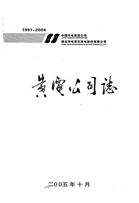 《黄电公司志》.pdf电子版_湖北省志插图1