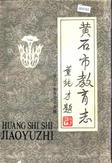 《黄石市卫生志》.pdf电子版_湖北省志插图