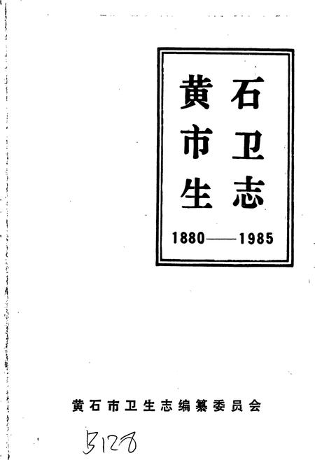 《黄石市卫生志》.pdf电子版_湖北省志插图1