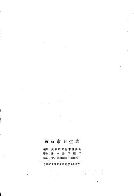 《黄石市卫生志》.pdf电子版_湖北省志插图2
