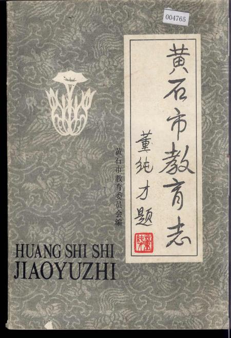 《黄石市教育志》.pdf电子版_湖北省志插图