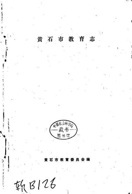 《黄石市教育志》.pdf电子版_湖北省志插图1