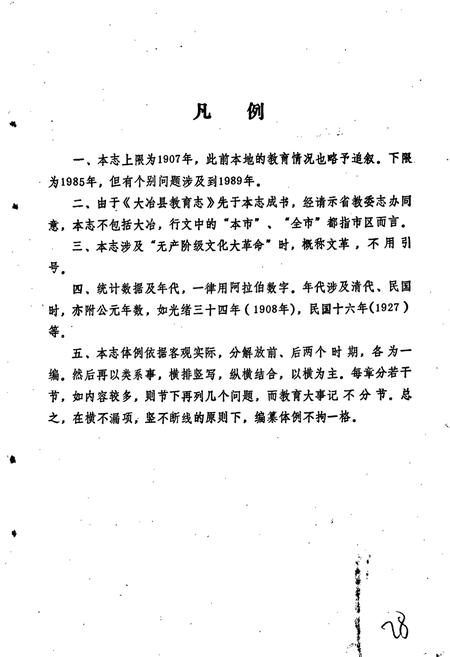《黄石市教育志》.pdf电子版_湖北省志插图5