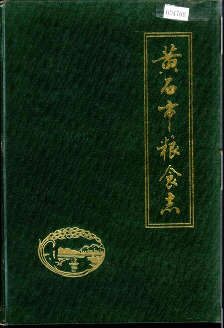《黄石市粮食志》.pdf电子版_湖北省志插图
