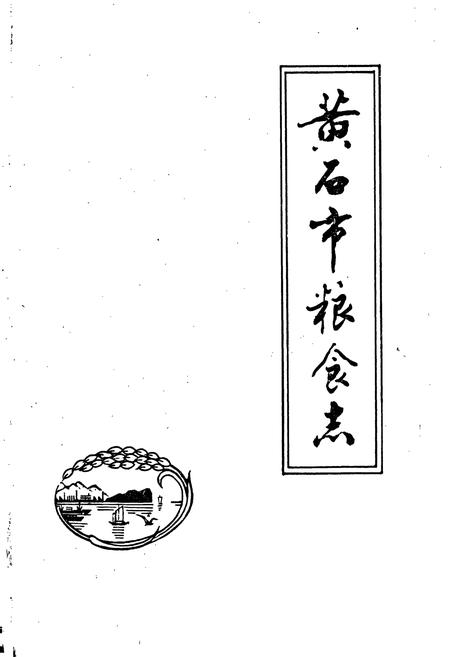 《黄石市粮食志》.pdf电子版_湖北省志插图1