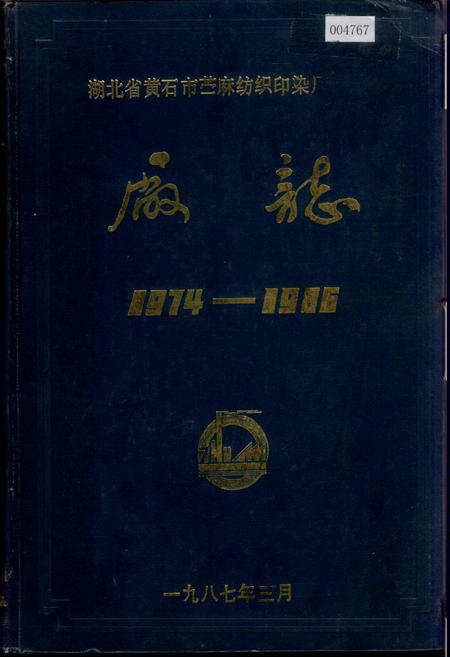《湖北省黄石市苎麻纺织印染厂厂志》.pdf电子版_湖北省志插图