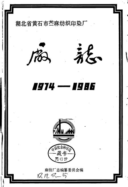 《湖北省黄石市苎麻纺织印染厂厂志》.pdf电子版_湖北省志插图1