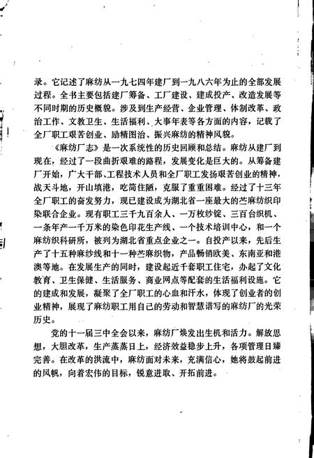 《湖北省黄石市苎麻纺织印染厂厂志》.pdf电子版_湖北省志插图3