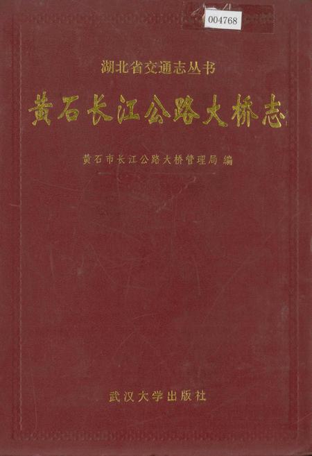 《黄石长江公路大桥志》.pdf电子版_湖北省志插图