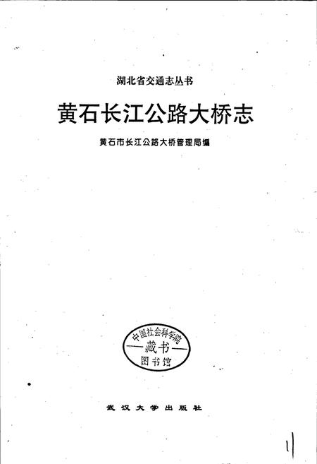 《黄石长江公路大桥志》.pdf电子版_湖北省志插图1