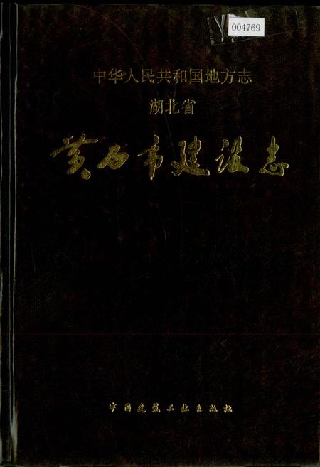 《湖北省黄石市建设志》.pdf电子版_湖北省志插图