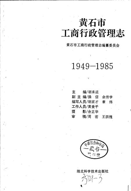 《黄石市工商行政管理志》.pdf电子版_湖北省志插图1