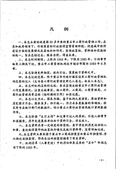 《黄石市工商行政管理志》.pdf电子版_湖北省志插图4