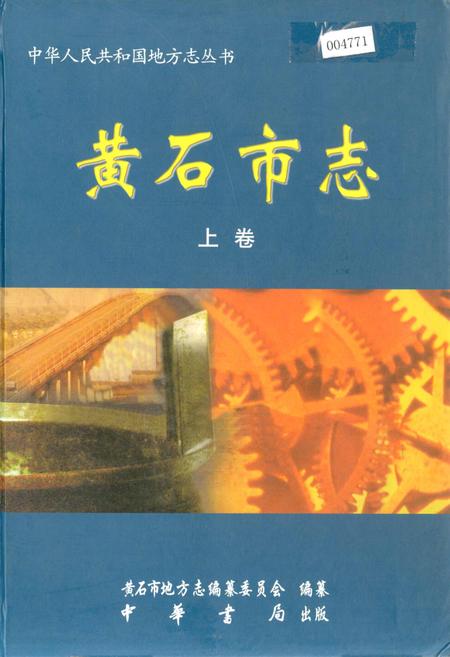 《黄石市志 上卷》.pdf电子版_湖北省志插图
