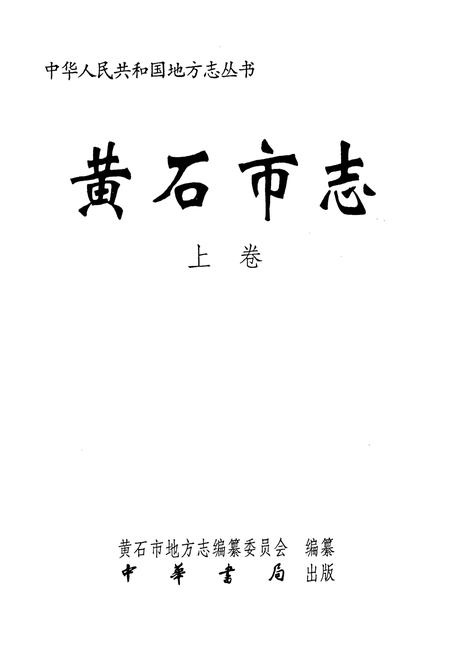 《黄石市志 上卷》.pdf电子版_湖北省志插图1