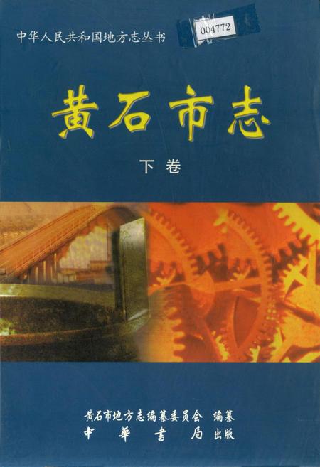 《黄石市志 下卷》.pdf电子版_湖北省志插图