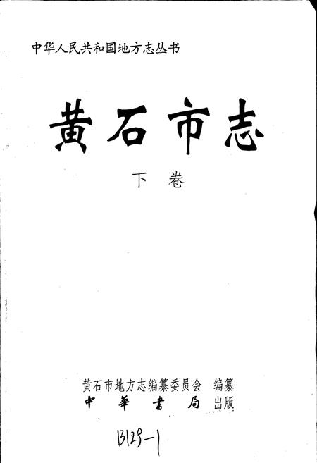 《黄石市志 下卷》.pdf电子版_湖北省志插图1