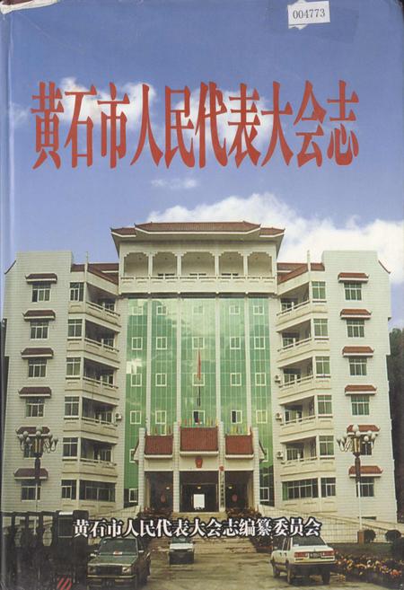 《黄石市人民代表大会志》.pdf电子版_湖北省志插图